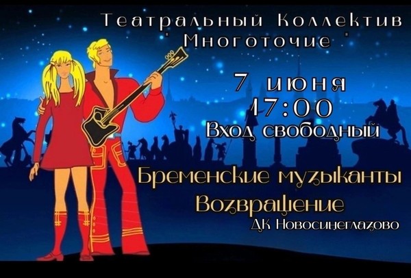 Спектакль «Бременские музыканты»