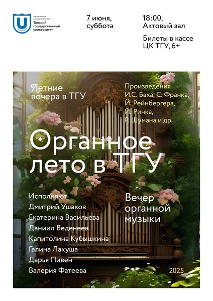 Органное лето в ТГУ
