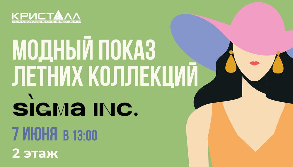 Модный показ летних коллекций от SIGMA INC