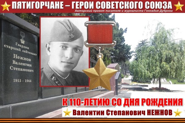 Валентин Нежнов. Подвиг связиста
