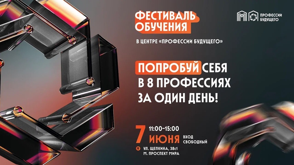 Фестиваль обучения в центре "Профессии будущего" 7 июня