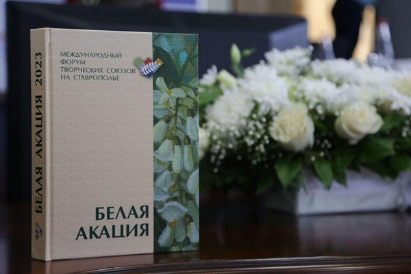 X Международный форум творческих союзов «Белая акация»