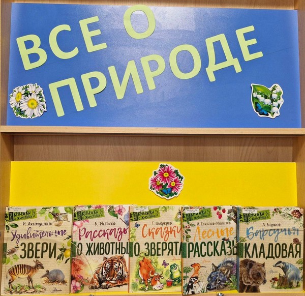 Выставка «Все о природе»