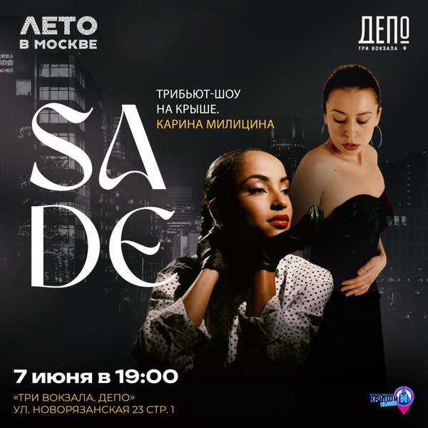Трибьют-шоу SADE