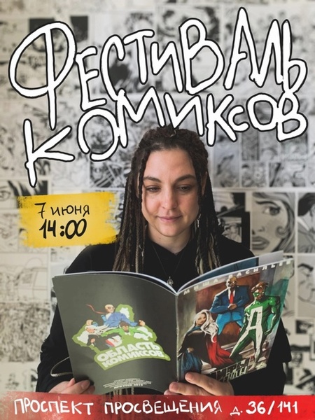 Фестиваль «Область комиксов»
