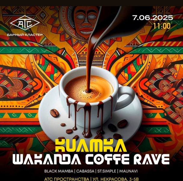 Утренний кофейный рейв | Afrohouse Morning Party