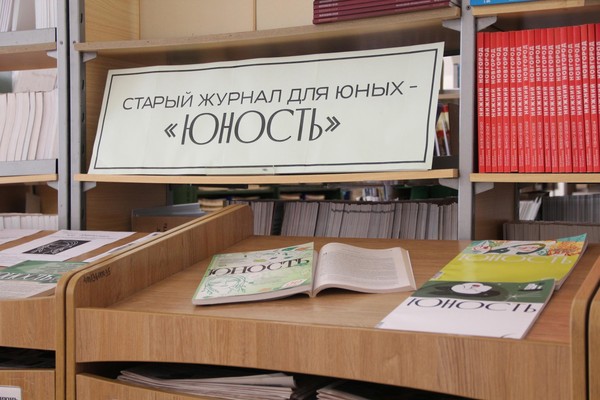 «Старый журнал для юных – «Юность»»