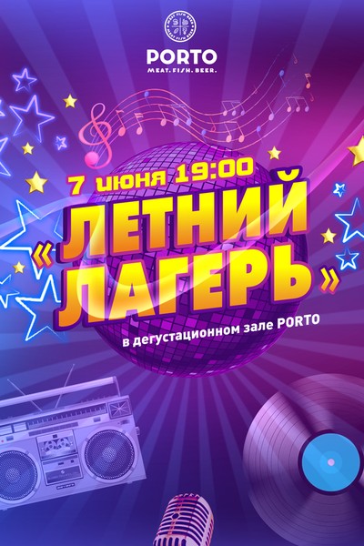 Тематический вечер «Летний лагерь»