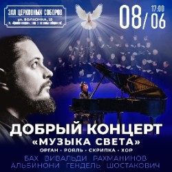 Добрый концерт «Музыка света»