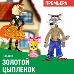 Золотой цыпленок