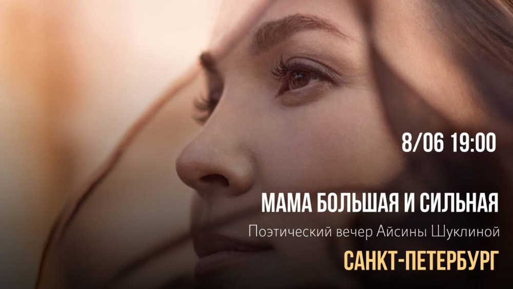 Поэтический вечер «Мама большая и сильная»