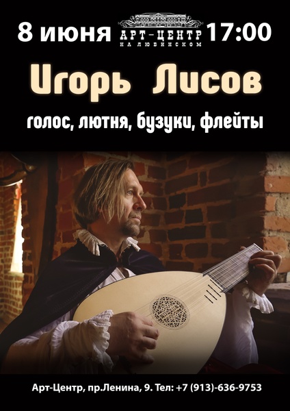 Игорь Лисов. Трубадурские песни