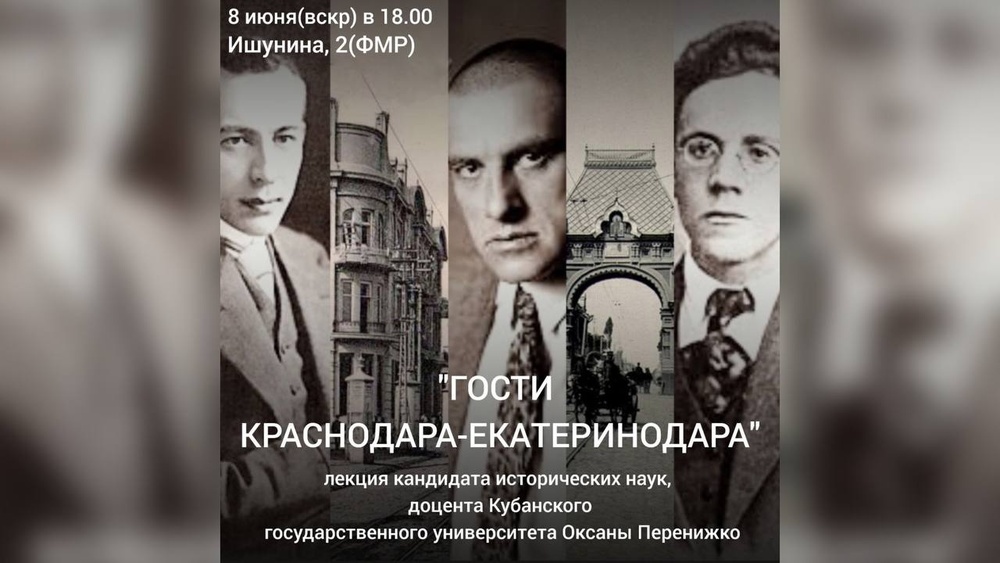 Гости Краснодара-Екатеринодара