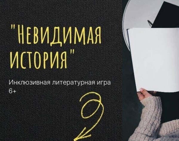 Инклюзивная литературная игра «Невидимая История»
