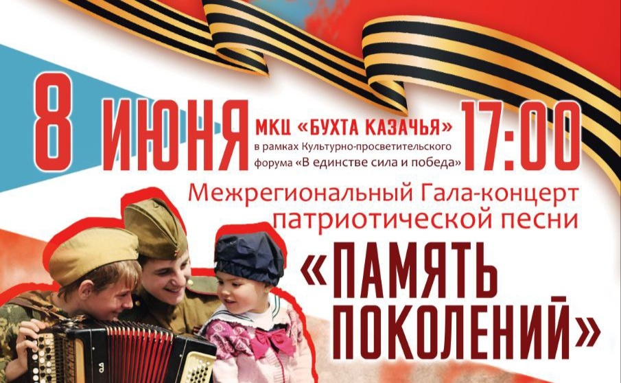 Межрегиональный Гала-концерт патриотической песни "Память поколений"!