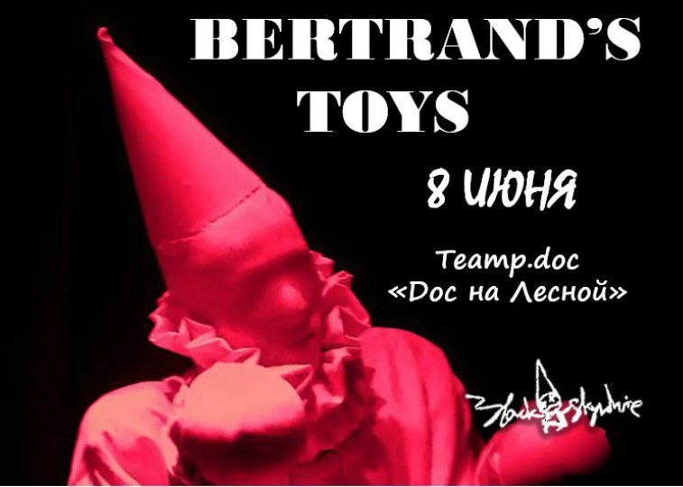 Игрушки Бертрана