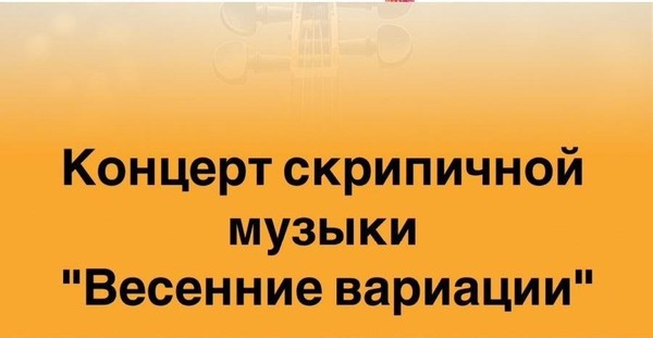 Весенние вариации