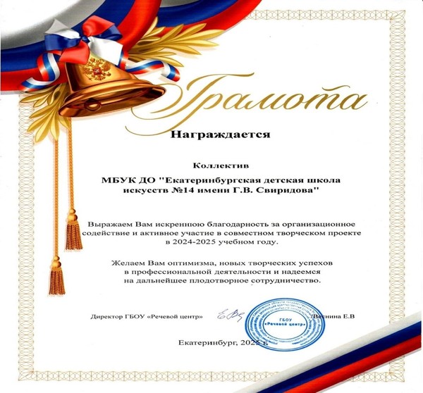 ГРАМОТА НАШЕМУ КОЛЛЕКТИВУ ОТ ДИРЕКТОРА РЕЧЕВОГО ЦЕНТРА