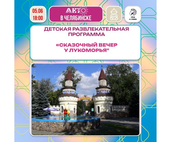 Сказочный вечер у Лукоморья