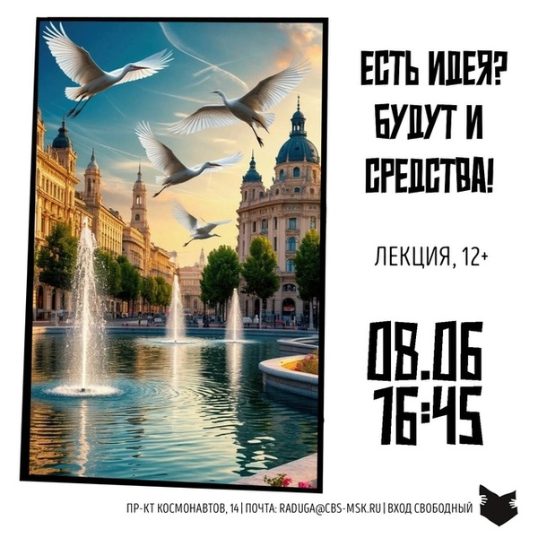 Лекция «Есть идея? Будут и средства!»