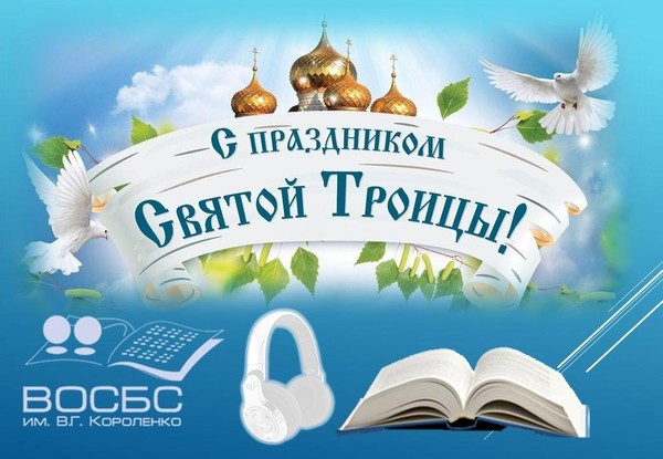 Аудио-чтения «Троицу гуляем, лето встречаем»