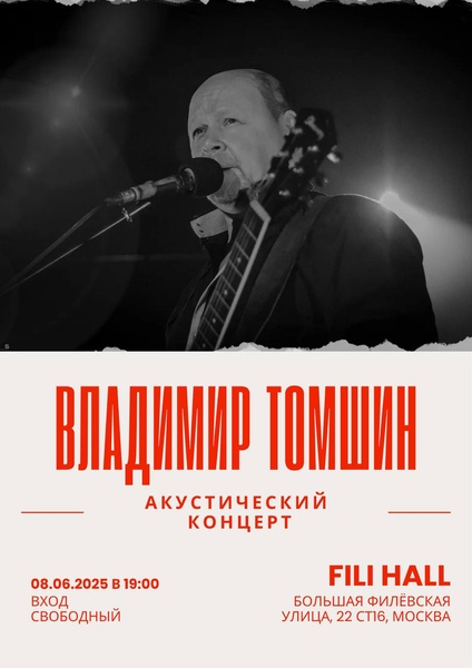 Владимир Томшин Аккустический концерт