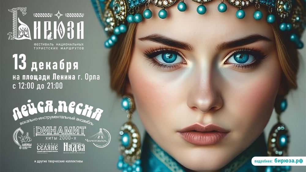 Фестиваль национальных туристских маршрутов «БИРЮЗА»