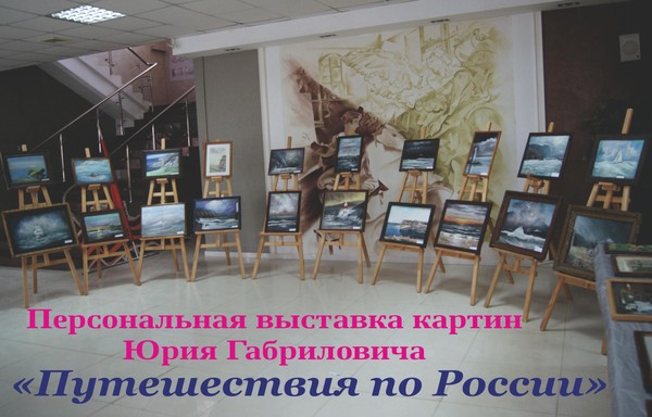 Персональная выставка картин Юрия Габриловича «Путешествия по России»