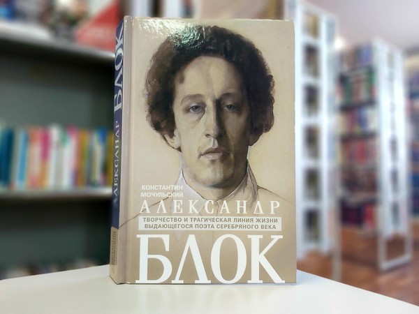 «Александр Блок»