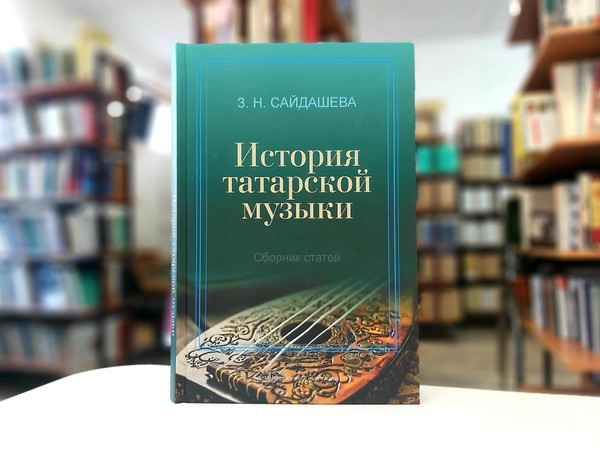 «История татарской музыки»