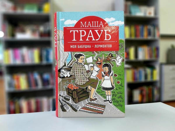 «Моя бабушка – Лермонтов»