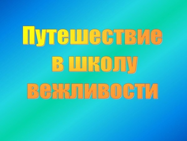 «Уроки вежливости»