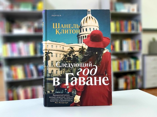 «Следующий год в Гаване»
