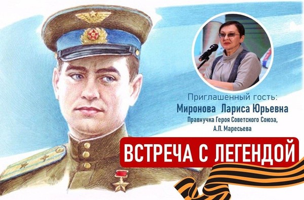 «Встреча с легендой»