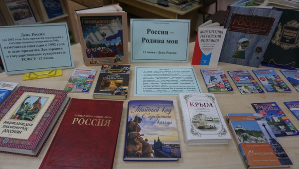 Тематическая выставка «Вместе мы Россия» ко Дню России