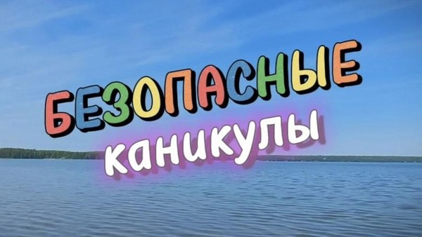 «Безопасные каникулы»