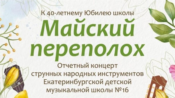 Майский переполох