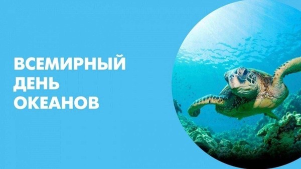 «Всемирный день океанов»