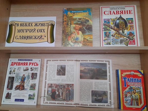 Тематическая выставка «В веках живёт могучий дух славянский…»