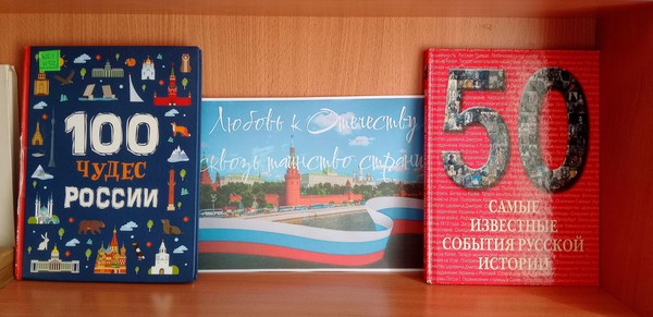 Выставка-праздник «Любовь к Отечеству сквозь таинство страниц»