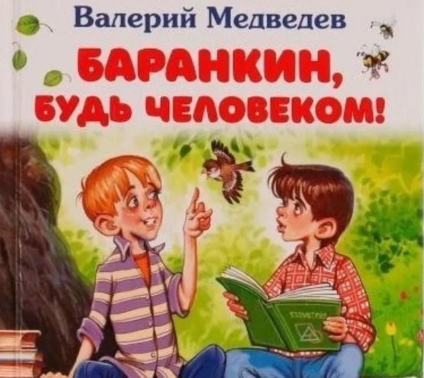 Игровая программа «Баранкин, будь человеком»