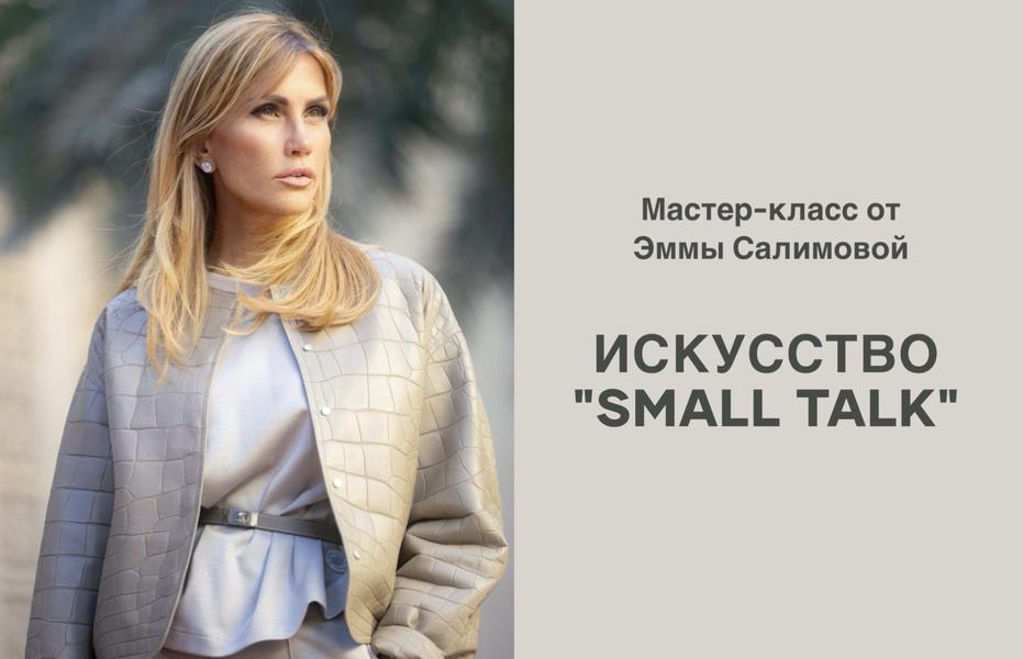 Мастер-класс искусство SMALL TALK