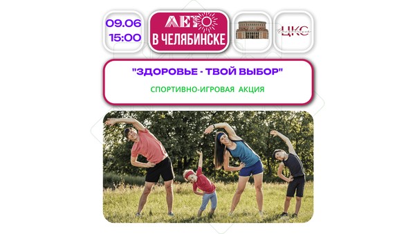 Здоровье твой выбор