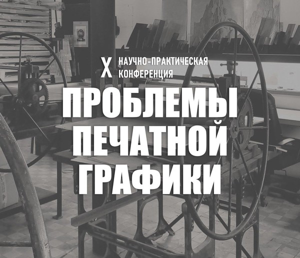X научно-практическая конференция «Проблемы печатной графики» и мастер-класс в РАХ