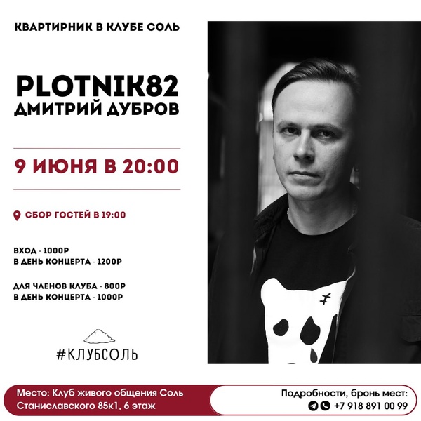 Квартирник в клубе Соль: PLOTNIK82. Дмитрий Дубров