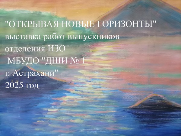 «Открывая новые горизонты»