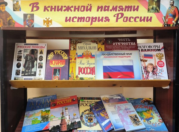 «В книжной памяти история России»