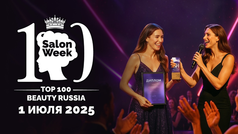 TOP 100 Beauty Russia 2025: церемония награждения и объявление рейтинга лучших салонов красоты страны