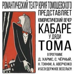 Кабаре у дяди Тома