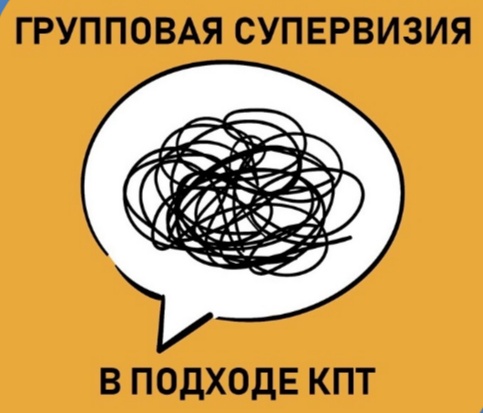Групповая супервизия КПТ